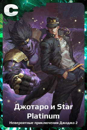 Карточка персонажа Джотаро и Star Platinum